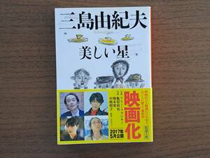 ★三島由紀夫「美しい星」★新潮文庫★平成28年第58刷★帯★状態良