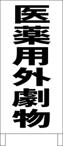 シンプル立看板「医薬用外劇物（黒）」工場・現場・最安・全長１ｍ・書込可・屋外可