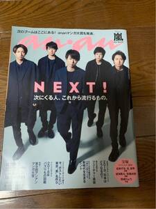 anan アンアン an・an 2019.1.2-9 No.2133 表紙 嵐 大野智 櫻井翔 相葉雅紀 二宮和也 松本潤 SnowMan 岩本照 深澤辰哉