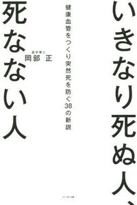 いきなり死ぬ人、死なない人 健康血管をつくり突然死を防ぐ38の新説/岡部正(著者)