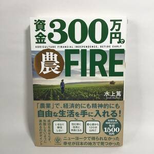 資金３００万円で農FIRE 水上篤 美品 帯付き 初版 匿名配送