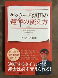 【 送料無料！!・帯付・2014年初版！! 】★ゲッターズ飯田 著◇運命の変え方◇ポプラ社/全237ページ★