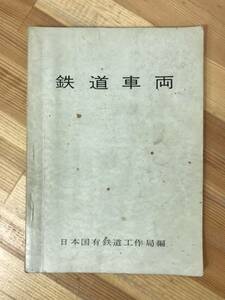 x46●【鉄道資料】鉄道車両 日本国有鉄道工作局編 1962年 交友社 国鉄 図面 仕組み解説本 教科書 蒸気機関車 ディーゼル機関車 231211