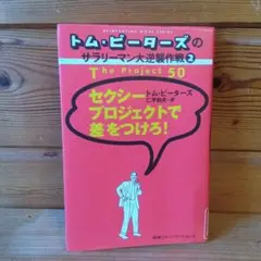 セクシープロジェクトで差をつけろ!