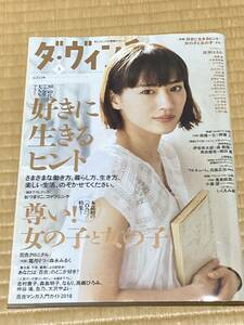 ダ・ヴィンチ　2018年3月号　綾瀬はるかインタビュー／好きに生きるヒント／尊い！女の子と女の子