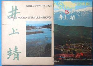 ○◎3693 井上靖 現代日本文学アルバム15 学研