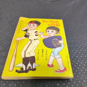 昭和３６年９月号　少女付録　チャコちゃんの日記　今村洋子　当時もの　昭和レトロ