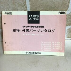 ダイハツ ネイキッド《99.11〜03.12》2004-5発行 車検・外装パーツカタログ イラストカタログ 車検 定期点検 一般整備 外装修理 中古!