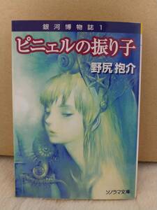 ピニェルの振り子―銀河博物誌〈1〉 (ソノラマ文庫)　/　野尻 抱介