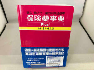 保険薬事典Plus+(令和3年4月版) 薬業研究会