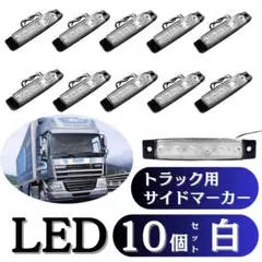 LED 10個 サイドマーカー 12v 24V 車幅灯 路肩灯白 トラック03