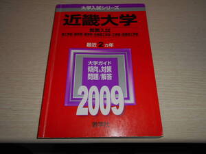 赤本　近畿大学　推薦入試　最近2カ年　中古　2009年