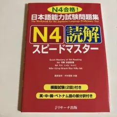 日本語能力試験問題集 N4読解スピードマスター