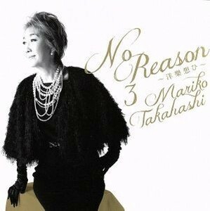 Ｎｏ　Ｒｅａｓｏｎ　３　～洋樂想ひ～（期間限定盤）（ＤＶＤ付）／高橋真梨子