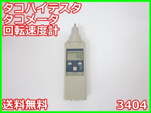 【中古】タコハイテスタ　タコメータ　回転速度計　3404　日置電機 HIOKI　FT3406　3z2735　★送料無料★[物理 理化学 分析 回路素子]