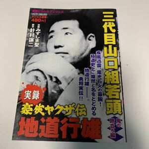 Y03.180 三代目山口組若頭 地道行雄 勇将 疾風迅雷 任侠 実録豪侠ヤクザ伝 伝説のヤクザ コンビニ本 実録ピカレスク 暴力団 博徒 竹書房