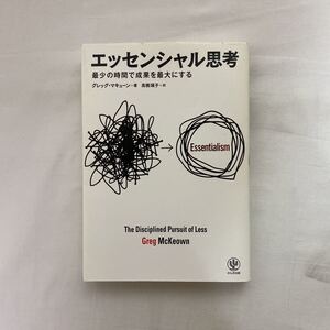 エッセンシャル思考　古本　最少の時間で成果を最大にする　グレッグ・マキューン　かんき出版