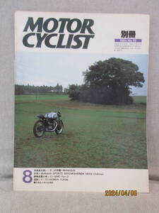 別冊 モーターサイクリスト MOTORCYCLIST 1984年 8月号 No.70 英国短気筒レーサー レストア リペア カスタム 改造 旧車 二輪車 即日発送