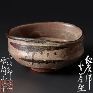 【古美味】小次郎窯 西岡小十 絵唐津沓茶碗 茶道具 保証品 l9BC