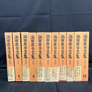 ●古本《浜田廣介全集 11冊まとめ売り》集英社 童話 泣いた赤おに かさ地蔵 かえるのきょうだい 子ざるのブランコ 168-83