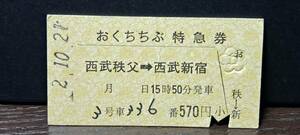 A (S)西武鉄道おくちちぶ号 西武秩父→西武新宿(西武秩父発行) 【スジ】8196