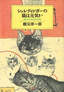 ◇◆　橋元淳一郎/　シュレディンガーの猫は元気か　◆◇ ハヤカワ文庫 サイエンス・コラム　送料188円♪