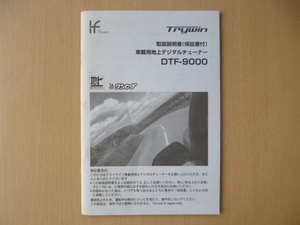 a666★トライウィン　車載用　地上デジタルチューナー　DTF-9000　取扱説明書　説明書★