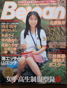 貴重!◆Bejean ビージーン 1996.7◆三枝美優実物大ポスター/水谷ケイ/北原梨奈◆雑誌につき再販なし!◆複数落札値引あり◆クリックポスト可