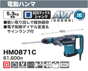 マキタ 電動ハンマ HM0871C 新品