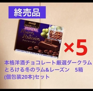 ラスト★終売品 明治 本格洋酒チョコレート とろける冬の厳選ダークラム&レーズン 5箱 (個包装20本)セット 送料込