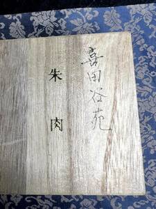 篆刻　紐あり石印材　広東緑石　寿山石　喜田谷苑先生遺作　書道家整理品