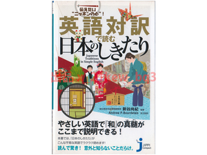 ★伝えたい“ニッポンの心”『英語対訳で読む日本のしきたり』★じっぴコンパクト★実業之日本社