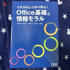 イチからしっかり学ぶ!Office基礎と情報モラルOffice365・Offi…