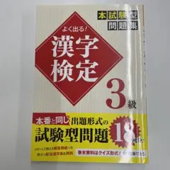 よく出る!漢字検定3級本試験型問題集