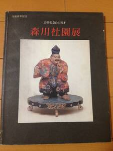 図録 森川杜園展 19世紀奈良の異才 奈良県立美術館 奈良人形 奈良一刀彫 岡野保伯