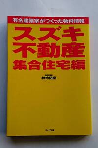 『スズキ不動産 集合住宅編 -有名建築家がつくった物件情報-』鈴木紀慶著