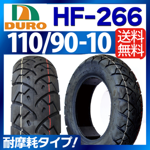 DURO バイク タイヤ HF-266 【110/90-10】交換用 タイヤ 高品質！フリーウェイ ベンリィ ギア Z1 125 送料無料（沖縄除く）