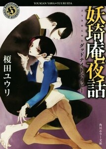 妖王奇庵夜話 グッドナイトベイビー 角川ホラー文庫/榎田ユウリ(著者),中村明日美子