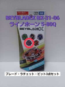 未使用品【 ライノホーン 5-80Q 】ベイブレードX BX-31 ランダムブースター 06 (内袋未開封・外箱開封) BEYBLADEX Vol.3