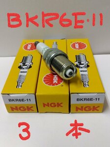 日本特殊陶業 NGK スパークプラグ Spark Plug ノーマルプラグ グリーンプラグ BKR6E-11 ( ターミナル一体形 ストックNO.2756 ) 3本セット