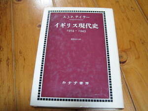 イギリス現代史 1914-1945　A・J・P・テイラー　みすず書房