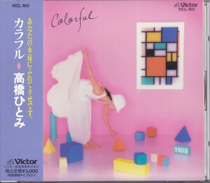 高橋ひとみ / カラフル /中古CD!!71831/C