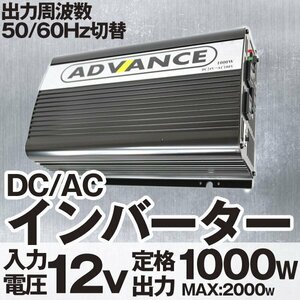 インバーター 12V インバーター 定格 1000W 最大 2000W 50/60Hz 切替 車載 キャンプ 船舶 非常用電源 災害用電源 アウトドア