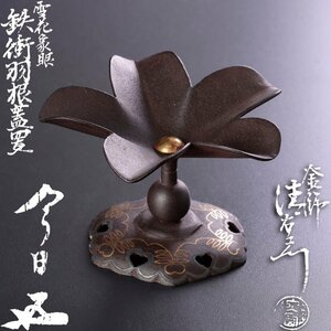 【古美味】釜師 十四代大西清右衛門造『鵬雲斎書付』雪花象眼鉄衝羽根蓋置 茶道具 保証品 BmP6