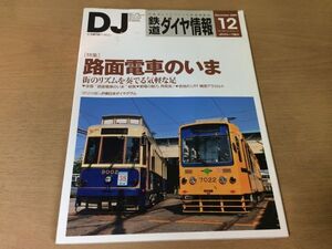 ●K035●鉄道ダイヤ情報●2009年12月●路面電車のいま都電荒川線豊橋鉄道T1000形JR西287系特急型直流電車JR九キハ125形400番海幸山幸●即決