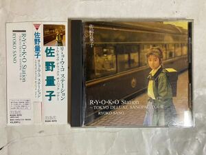 CD 帯付 佐野量子 R・Y・O・K・O ステーション トウキョウ デラックス サノパック ツアー Ryoko Sano station Tokyo R32H-1070