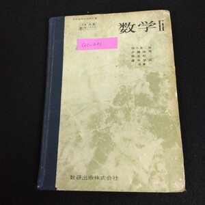 Gc-231/高等学校 数学 Ⅱ 文部省検定済教科書 昭和32年2月5日発行 数研出版 著者/功力金二郎 数研104/L1/61216