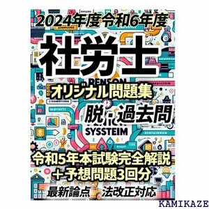 ２０２４年度版 令和６年度版 社会保険労務士・社労士 すめのオリジナル問題、最新本試験のパーフェクト解説付き～ 2347