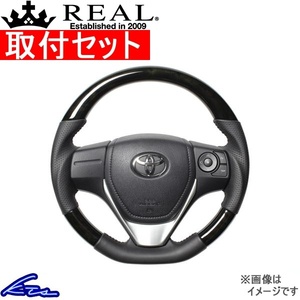 オーリス 180系 ステアリング レアル オリジナルシリーズ E160-BKW-BK 取付セット REAL Dシェイプ 小径 ガングリップ AURIS ハンドル