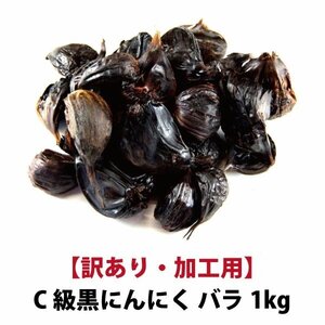 【黒にんにく C級 1kg】 国産 青森県産 福地ホワイト六片種 黒にんにく C級 バラ 1kg 加工用 送料無料【9999】